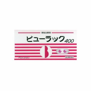 【第2類医薬品】ビューラック 400錠入【皇漢堂製薬】[便秘薬][下剤]（便秘解消 腸活）