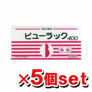 【第2類医薬品】ビューラック 400錠入 ×5個セット【皇漢堂製薬】[便秘薬][下剤]（便秘解消 腸活）