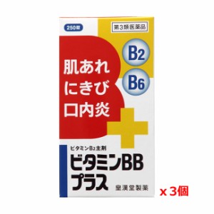 【第3類医薬品】皇漢堂薬品 ビタミンBBプラス「クニヒロ」250錠x3個セット