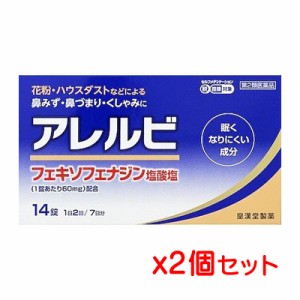 【ゆうパケット送料無料】【第2類医薬品】皇漢堂薬品 アレルビ 14錠x2箱セット（アレグラと同じ成分の鼻炎薬）【SM】(ポスト投函 追跡・