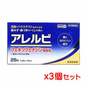 【ゆうパケット送料無料】【第2類医薬品】皇漢堂薬品 アレルビ 28錠x3箱セット（アレグラと同じ成分の鼻炎薬）【SM】(ポスト投函 追跡・