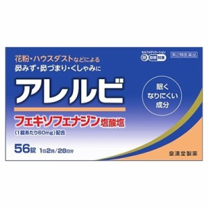 【第2類医薬品】皇漢堂薬品 アレルビ 56錠（アレグラと同じ成分の鼻炎薬）【SM】(1日2回 アレグラと同成分 花粉 アレルギー性鼻炎)