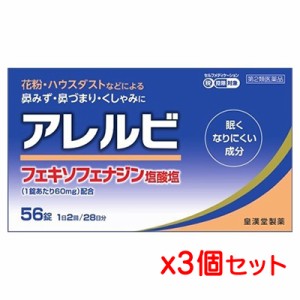 【第2類医薬品】皇漢堂薬品 アレルビ 56錠x3個セット（アレグラと同じ成分の鼻炎薬）【SM】(1日2回 アレグラと同成分 花粉 アレルギー・