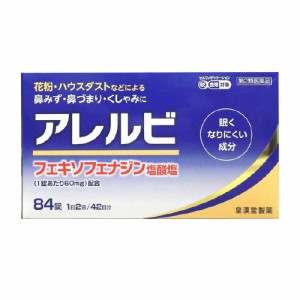 【第2類医薬品】皇漢堂薬品 アレルビ 84錠（アレグラと同じ成分の鼻炎薬）【SM】(1日2回 アレグラと同成分 花粉 アレルギー性鼻炎)