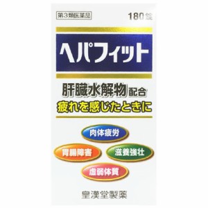 【第3類医薬品】皇漢堂製薬 ヘパフィット 180錠（ヘパリーゼプラスと同成分）