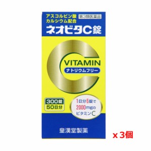 【第3類医薬品】皇漢堂薬品 ネオビタC錠「クニヒロ」300錠 x3個セット