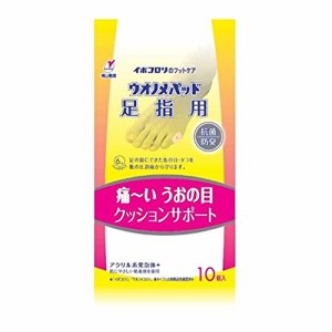 【ゆうパケット配送対象】横山製薬 イボコロリ ウオノメパッド 足指用 10個入り(メール便)