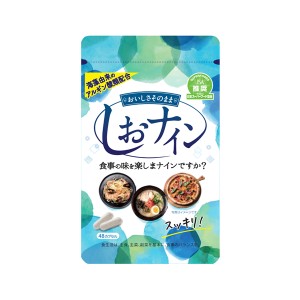 【ゆうパケット配送対象】トイメディカル しおナイン 48カプセル（アルギン酸類配合サプリメント）[健康食品]　