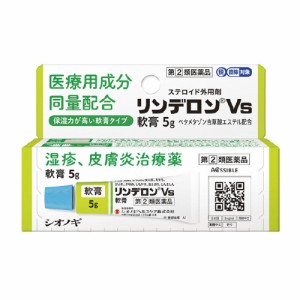 【第(2)類医薬品】シオノギ ステロイド外用薬 リンデロンVS軟膏 5g【SM】(しっしん・かゆみ・虫さされに)