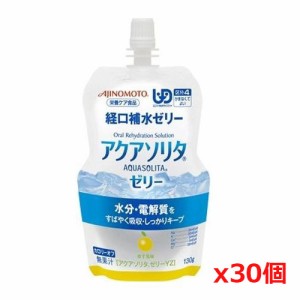 味の素 アクアソリタゼリーYZ ゆず風味 130g x30個（経口補水液 ゼリー）