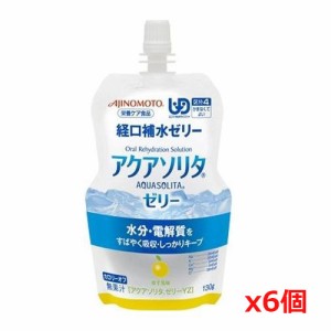 味の素 アクアソリタゼリーYZ ゆず風味 130g x6個（経口補水液 ゼリー）