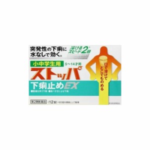 【ゆうパケット配送対象】【第2類医薬品】小中学生用ストッパ下痢止めEX 12錠(メール便)