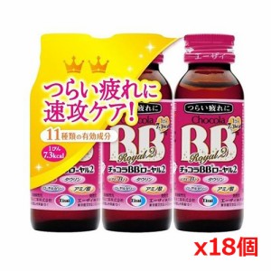 エーザイ チョコラBB ローヤル２ 50mL×3本 x18個