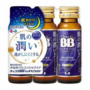 エーザイ チョコラBB リッチセラミド 50mL×3本