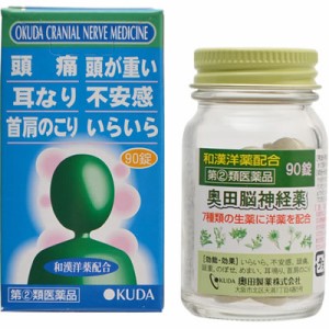 【第(2)類医薬品】奥田脳神経薬(I) 90錠