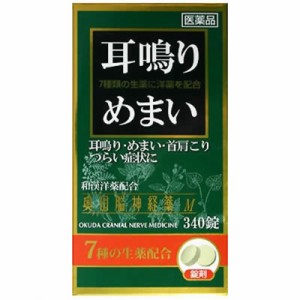 【第(2)類医薬品】【送料無料】奥田脳神経薬M 340錠