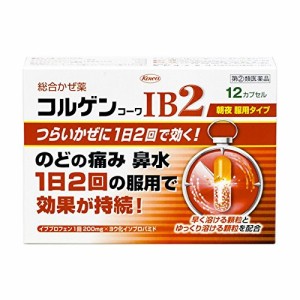 【第(2)類医薬品】興和 コルゲンコーワIB2 12カプセル【SM】