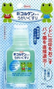 興和 新コルゲンコーワうがいぐすり 60mL (ケロちゃん コロちゃんデザイン のどの殺菌・消毒・洗浄に)[指定医薬部外品]