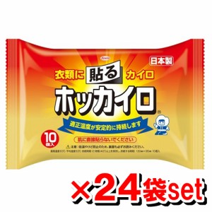 ホッカイロ 貼るレギュラー 10個入り x24セット