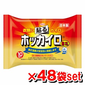 ホッカイロ 貼るミニ 10個入り x48セット