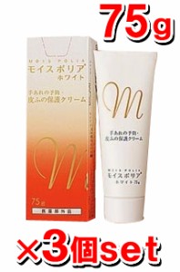 【オトクな3個セット】モイスポリアホワイト 75g×3本【医薬部外品】  【税込5500円以上で送料無料！】[日本ケミファ][ハンドクリーム]