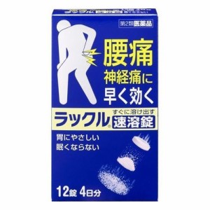 【ゆうパケット配送対象】【第2類医薬品】日本臓器製薬 ラックル 12錠【SM】(ポスト投函 追跡ありメール便)