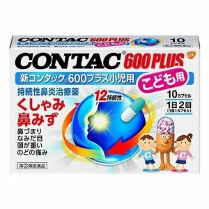 【ゆうパケット配送対象】【第(2)類医薬品】新コンタック600プラス小児用 10カプセル【SM】(ポスト投函 追跡ありメール便)