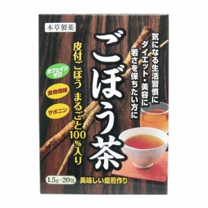 本草製薬 本草 ごぼう茶 1.5g×20包