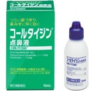 【第2類医薬品】コールタイジン 点鼻液 15ml【SM】