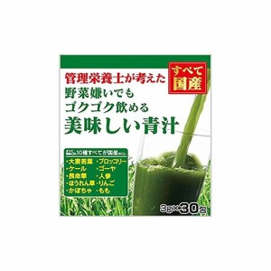 管理栄養士が考えた 野菜嫌いでもゴクゴク飲める美味しい青汁 90g（3g×30包）