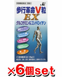 超オトク！6個セット歩行革命Ｖ粒EX 270粒×6コ（グルコサミン＆コンドロイチン）[日本ケミスト]