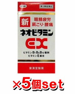 【第3類医薬品】【オトクな5個セット】新ネオビタミンEX「クニヒロ」270錠[ビタミン剤][眼精疲労][肩こり][腰痛]