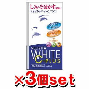 【第3類医薬品】ネオビタホワイトCプラス 「クニヒロ」  240錠入 3個set