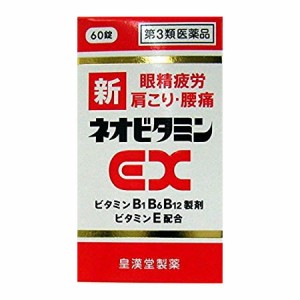 【第3類医薬品】皇漢堂薬品 新ネオビタミンEX「クニヒロ」 60錠