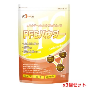 フードケア PFCパウダー 1kg x3個セット（エネルギーとたんぱく質を強化する栄養補給粉末）