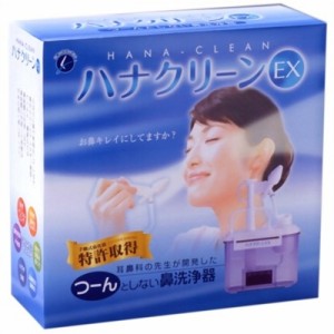 東京鼻科学研究所 ハナクリーンEX（手動式鼻洗器）デラックスタイプ鼻洗浄器[一般医療機器]