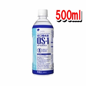 大塚製薬 [OS-1] オーエスワン 500mL（1本） [特定用途食品] [経口補水液(ORS)]熱中症対策