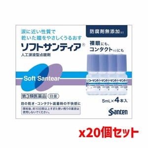 【第3類医薬品】【超オトクな20箱セット】ソフトサンティア（5mL×4本入り）[携帯袋1枚付][参天製薬]