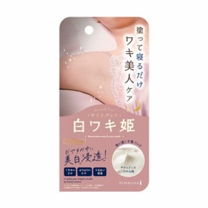 himecoto(ヒメコト) 白ワキ姫 ナイトパック 30g[医薬部外品]