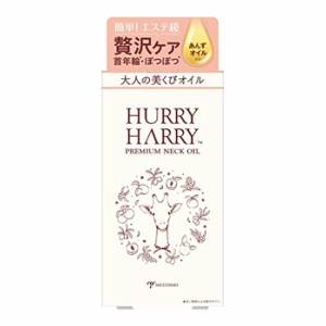 ハリーハリー大人の美くびオイル 30ml