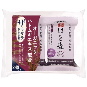 [ペリカン石鹸]自然派石けん はと麦 100g x2個パック(固形石鹸 ハトムギ ザラザラ せっけん)