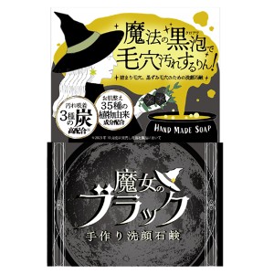 ペリカン石鹸 魔女のブラック手作り洗顔石鹸 110g(炭配合 毛穴対策 2層 黒泡パック)