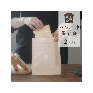 [マーナ MARNA]【パン作りのプロと考えたパンをおいしく保存できる袋】パン冷凍保存袋 K766BE