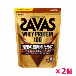 【2個セット】ザバス(SAVAS)ホエイプロテイン100 リッチショコラ味 980g プロテイン トレーニング ボディーケア サプリメント 2631695