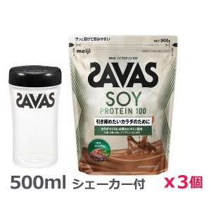 ＊シェーカー1個プレゼント＊【3個セット】ザバス(SAVAS)ソイプロテイン100 ココア味 900g プロテイン トレーニング ボディーケア サプ