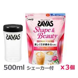 ＊シェーカー1個プレゼント＊【3個セット】ザバス(SAVAS)シェイプ＆ビューティ ミルクティー風味 900g プロテイン トレーニング ボディ