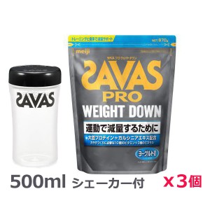 ＊シェーカー1個プレゼント＊【3個セット】ザバス(SAVAS)プロ ウェイトダウン ヨーグルト風味 870g プロテイン トレーニング ボディー・