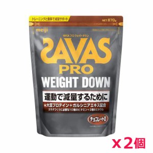 【2個セット】ザバス(SAVAS)プロ ウェイトダウン チョコレート風味 870g プロテイン トレーニング ボディーケア サプリメント 2631779