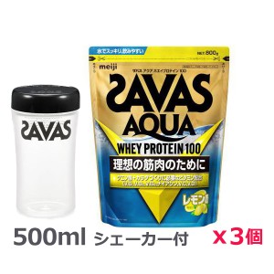 ＊シェーカー1個プレゼント＊【3個セット】ザバス(SAVAS)アクア ホエイプロテイン100 レモン風味 800g プロテイン トレーニング ボディ