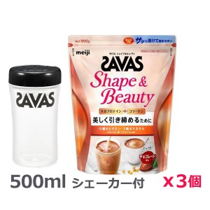 ＊シェーカー1個プレゼント＊【3個セット】ザバス(SAVAS)シェイプ＆ビューティ チョコレート風味 900g プロテイン トレーニング ボディ